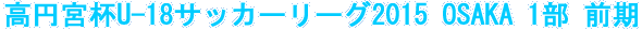 ���~�{�tU-18�T�b�J�[���[�O2015 OSAKA �P��
