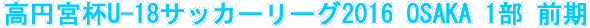���~�{�tU-18�T�b�J�[���[�O2016 OSAKA �P��
