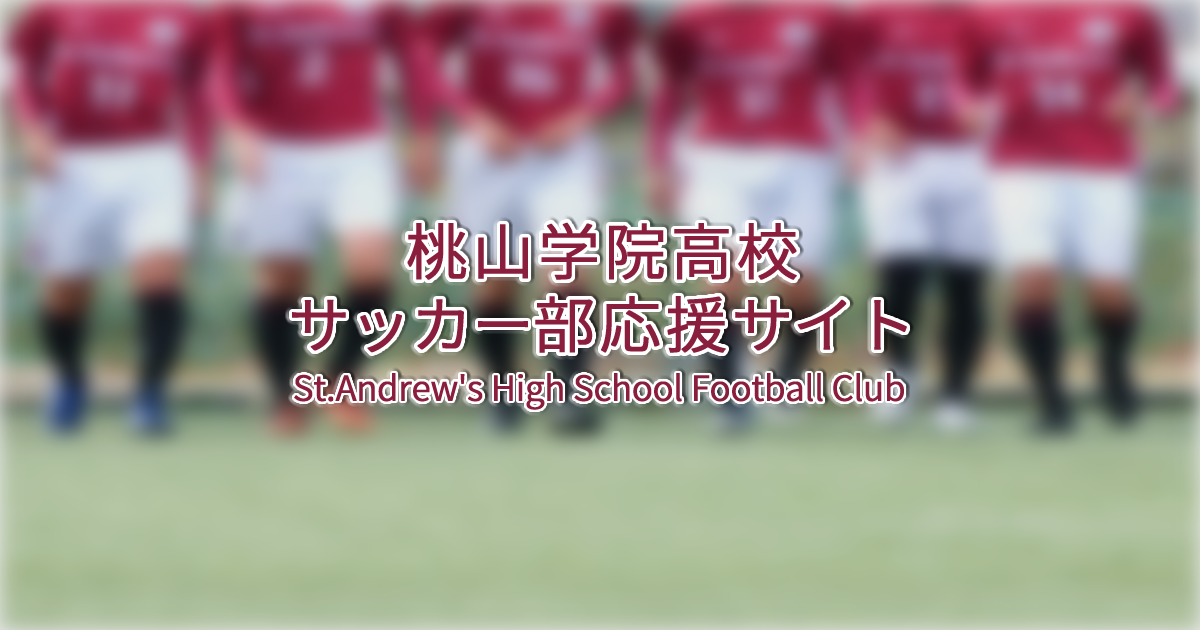 桃山学院高校サッカー部応援サイト